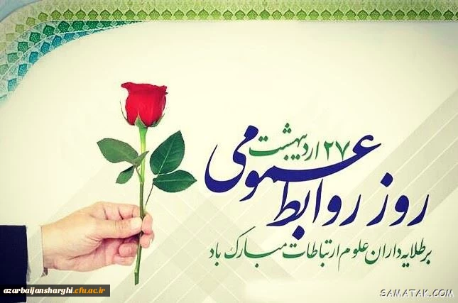 27 اردیبهشت روز روابط عمومی و ارتباطات مبارک باد 4