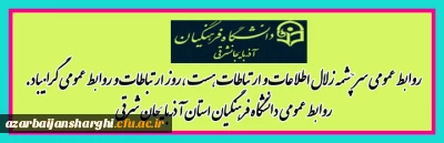 27 اردیبهشت روز روابط عمومی و ارتباطات مبارک باد