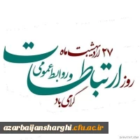 27 اردیبهشت روز روابط عمومی و ارتباطات مبارک باد 3