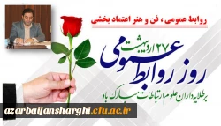 27 اردیبهشت روز روابط عمومی و ارتباطات مبارک باد 4