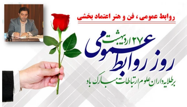 27 اردیبهشت روز روابط عمومی و ارتباطات مبارک باد 4