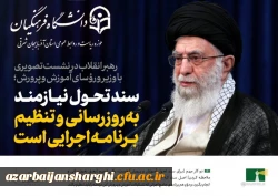 فرمایشات امام خامنه ای (مدظله العالی ) در دیدار وزیر ، روسای آموزش و پرورش و معلمان کشور 2