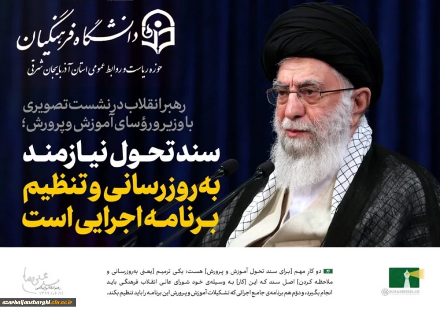 فرمایشات امام خامنه ای (مدظله العالی ) در دیدار وزیر ، روسای آموزش و پرورش و معلمان کشور 2