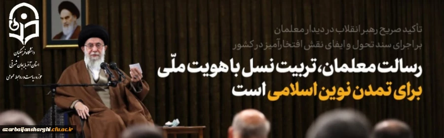 فرمایشات امام خامنه ای (مدظله العالی ) در دیدار وزیر ، روسای آموزش و پرورش و معلمان کشور 2