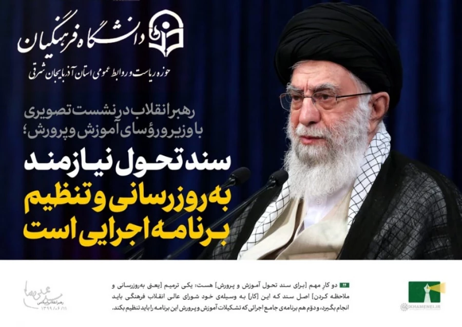 فرمایشات امام خامنه ای (مدظله العالی ) در دیدار وزیر ، روسای آموزش و پرورش و معلمان کشور 2