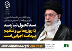 فرمایشات امام خامنه ای (مدظله العالی ) در دیدار وزیر ، روسای آموزش و پرورش و معلمان کشور 2