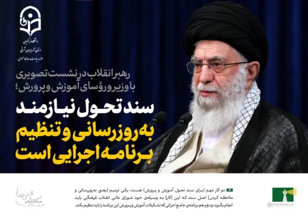 فرمایشات امام خامنه ای (مدظله العالی ) در دیدار وزیر ، روسای آموزش و پرورش و معلمان کشور 2