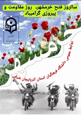 سالروز فتح خرمشهر روز پیروزی و  مقاومت  گرامیباد  3