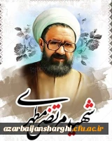 استاد شهید مرتضی مطهری