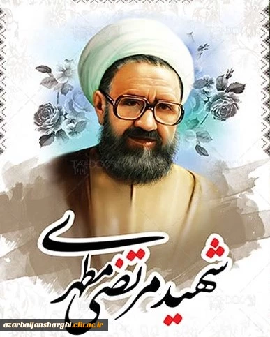 استاد شهید مرتضی مطهری