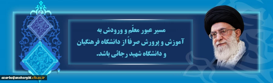 مسیر عبور معلّم و ورودش به آموزش و پرورش صرفاً از دانشگاه فرهنگیان و دانشگاه شهید رجائی باشد. 2