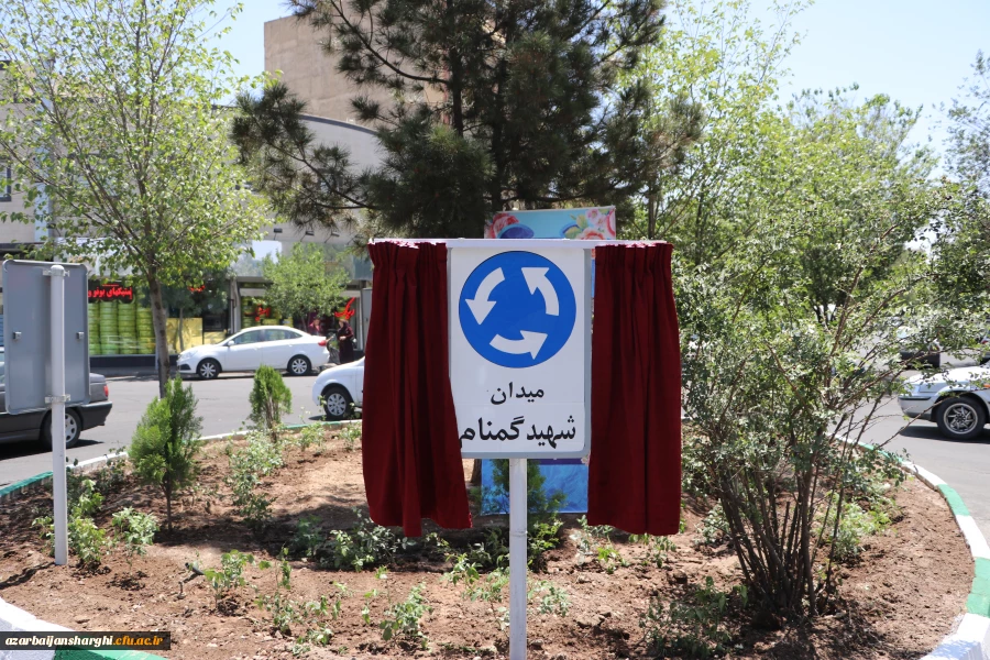 گرامیداشت سالروز شهادت استاد شهید چمران و روز بسیج اساتید و  رونمایی از تابلو میدان شهید گمنام در دانشگاه فرهنگیان استان آذربایجانشرقی  2