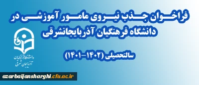 فراخوان جذب نیروی مامور آموزشی در دانشگاه فرهنگیان آذربایجانشرقی 
سالتحصیلی (1402-1401)
