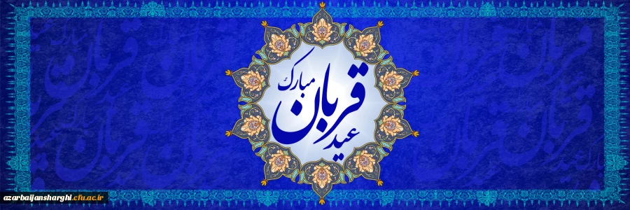 عید قربان، عید تقرب عاشقان، جلوگاه ایمان و یقین، عید سرسپردگی و رهایی از نفس، پرشکوه ترین ایثار و زیباترین جلوه ی تعبد در برابر خالق یکتا مبارک باد 2