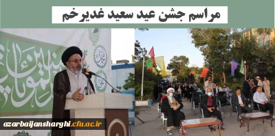 به همت پایگاه مقاومت بسیج شهید گمنام کارکنان دانشگاه فرهنگیان استان آذربایجان شرقی وبا مشارکت حوزه بسیج شهری عمار و پایگاه مقاومت شهید کنعانی برگزار شد:

مراسم جشن عید سعید غدیرخم در پردیس فاطمه الزهرا(س) تبریز
