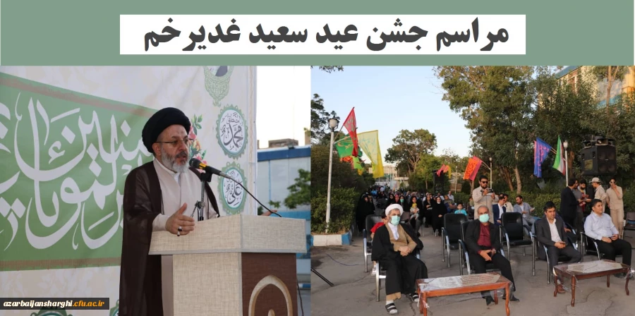 مراسم جشن عید سعید غدیرخم در پردیس فاطمه الزهرا(س) تبریز
 2