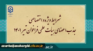 شرایط ویژه و اختصاصی جذب اعضای هیأت علمی فراخوان تیر 1401
