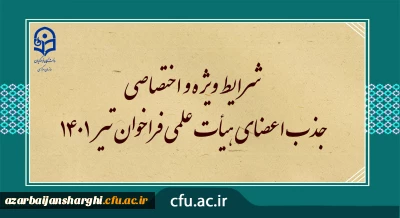 شرایط ویژه و اختصاصی جذب اعضای هیأت علمی فراخوان تیر 1401
