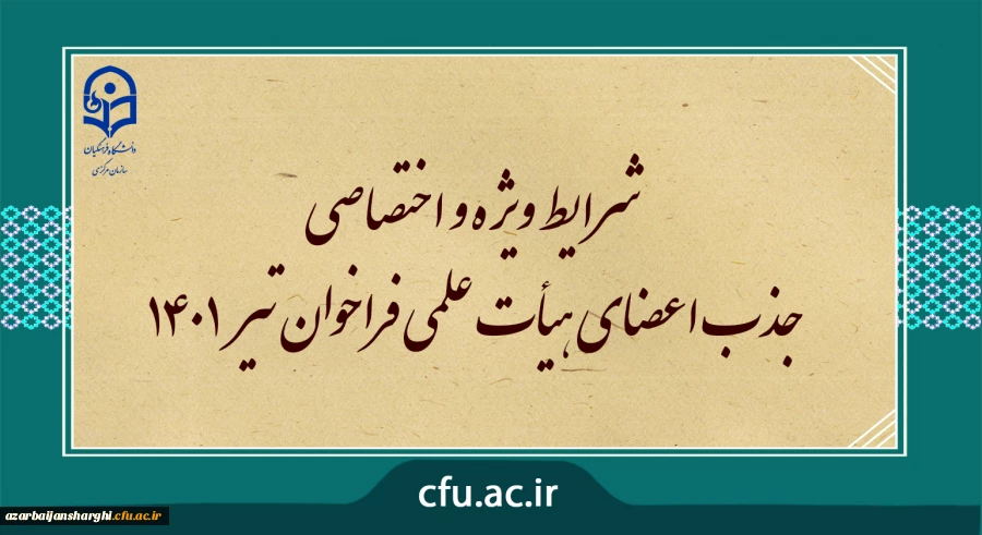 شرایط ویژه و اختصاصی جذب اعضای هیأت علمی فراخوان تیر 1401
 2