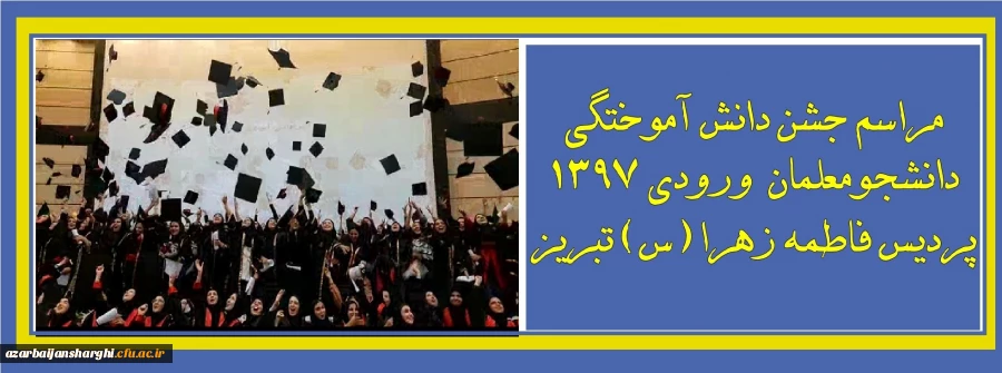 جشن دانش آموختگی دانشجومعلمان ورودی 1397 پردیس فاطمه الزهرا(س) تبریز
 2