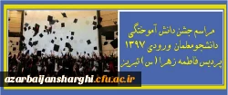 جشن دانش آموختگی دانشجومعلمان ورودی 1397 پردیس فاطمه الزهرا(س) تبریز
 2