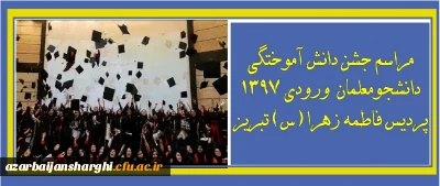 به همت معاونت دانشجویی پردیس فاطمه الزهرا(س) تبریز برگزار شد:

جشن دانش آموختگی دانشجومعلمان ورودی 1397 پردیس فاطمه الزهرا(س) تبریز
