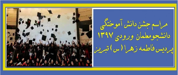 جشن دانش آموختگی دانشجومعلمان ورودی 1397 پردیس فاطمه الزهرا(س) تبریز
 2