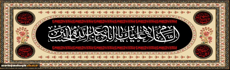 ایام سوگواری و عزاداری سید و سالار شهیدان، حضرت ابا عبدالله الحسین(ع) تسلیت باد
 2