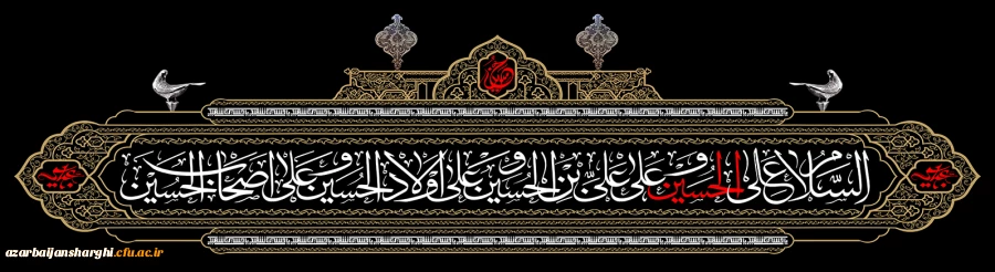 ایام سوگواری و عزاداری سید و سالار شهیدان، حضرت ابا عبدالله الحسین(ع) تسلیت باد
 2