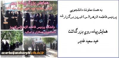 به همت معاونت دانشجویی پردیس فاطمه الزهرا(س) تبریز برگزار شد:

همایش پیاده روی بزرگداشت عید سعید غدیر
