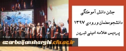 جشن دانش آموختگی دانشجومعلمان ورودی 1397 پردیس علامه امینی تبریز
 2