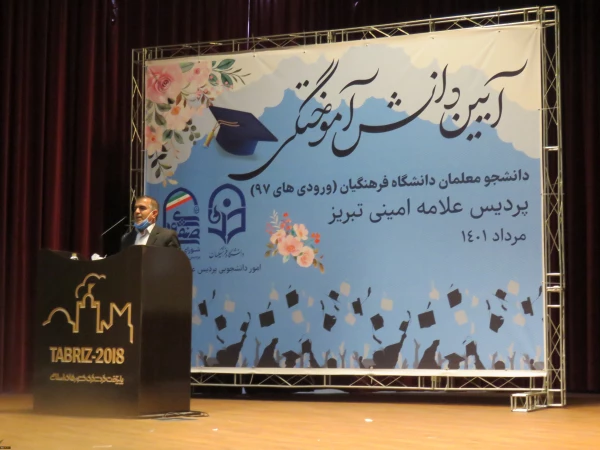 جشن دانش آموختگی دانشجومعلمان ورودی 1397 پردیس علامه امینی تبریز
 2