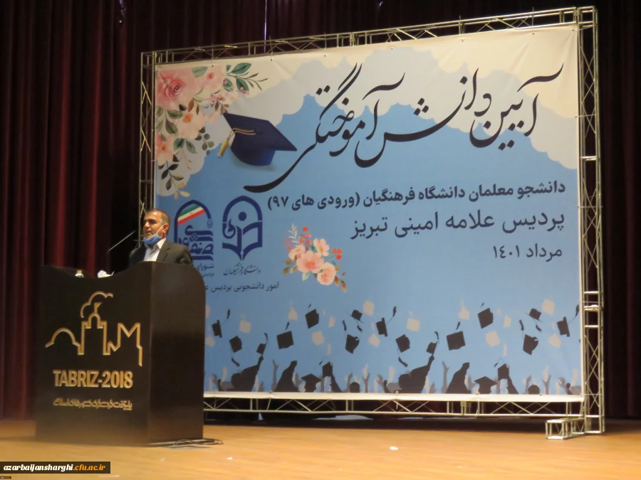 جشن دانش آموختگی دانشجومعلمان ورودی 1397 پردیس علامه امینی تبریز
 2