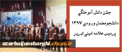 جشن دانش آموختگی دانشجومعلمان ورودی 1397 پردیس علامه امینی تبریز
 8