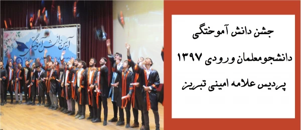 جشن دانش آموختگی دانشجومعلمان ورودی 1397 پردیس علامه امینی تبریز
 8