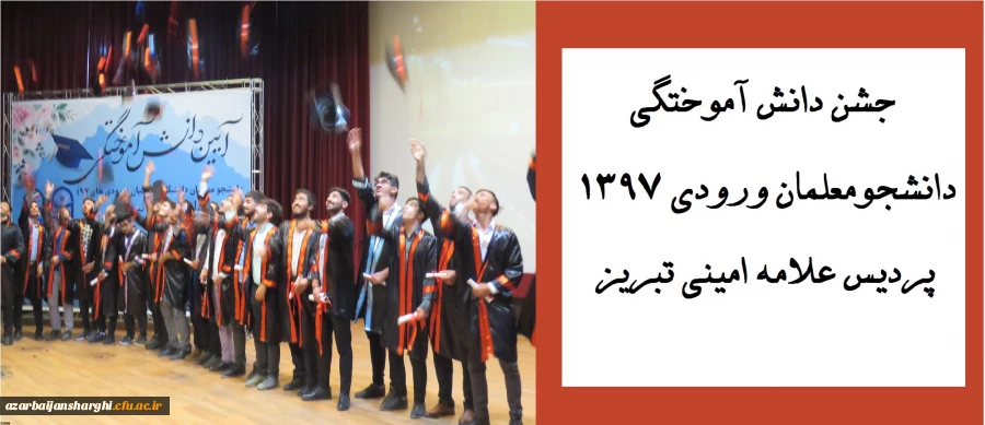 جشن دانش آموختگی دانشجومعلمان ورودی 1397 پردیس علامه امینی تبریز
 8