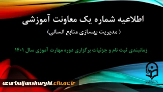 اطلاعیه شماره 1 معاونت آموزشی ( مدیریت بهسازی منایع انسانی )

زمانبندی ثبت نام و پردیس محل آموزش, جزییات برگزاری دوره مهارت آموزی سال 1401
