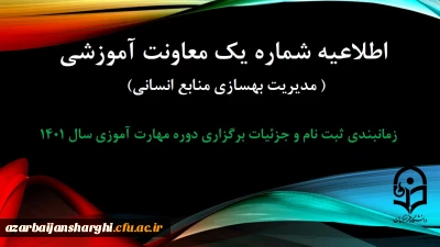 اطلاعیه شماره 1 معاونت آموزشی ( مدیریت بهسازی منایع انسانی )

زمانبندی ثبت نام و پردیس محل آموزش, جزییات برگزاری دوره مهارت آموزی سال 1401
