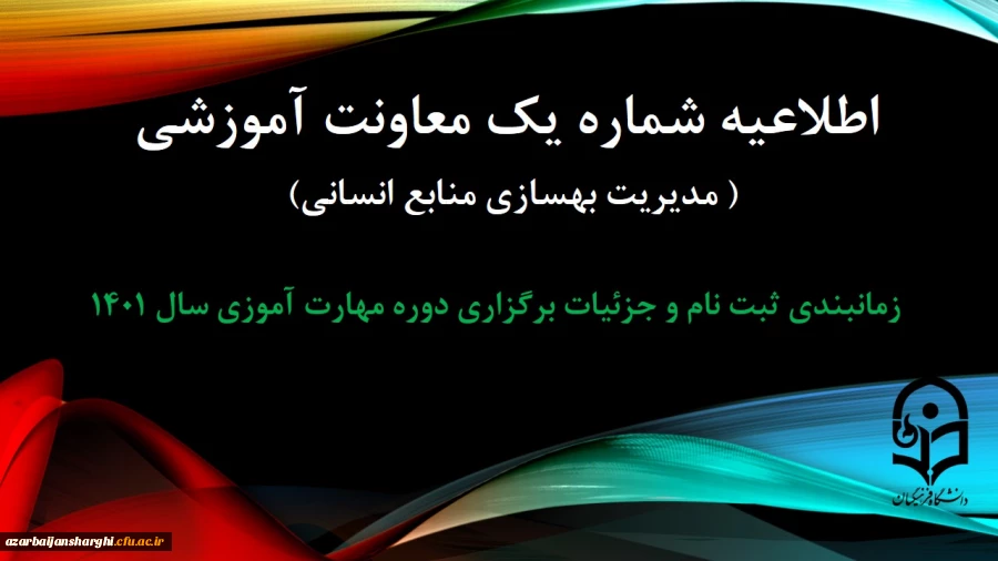 زمانبندی ثبت نام و پردیس محل آموزش, جزییات برگزاری دوره مهارت آموزی سال 1401
 2