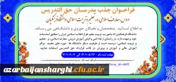 سومین فراخوان جذب مدرسان حق التدریس دروس «معارف اسلامی» و «تعلیم و تربیت اسلامی» دانشگاه فرهنگیان
 2
