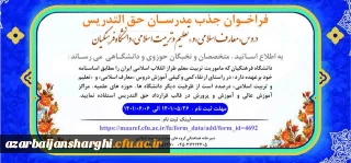 سومین فراخوان جذب مدرسان حق التدریس دروس «معارف اسلامی» و «تعلیم و تربیت اسلامی» دانشگاه فرهنگیان
