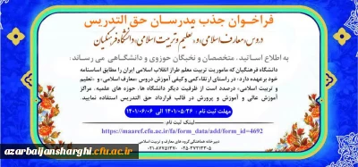 سومین فراخوان جذب مدرسان حق التدریس دروس «معارف اسلامی» و «تعلیم و تربیت اسلامی» دانشگاه فرهنگیان
