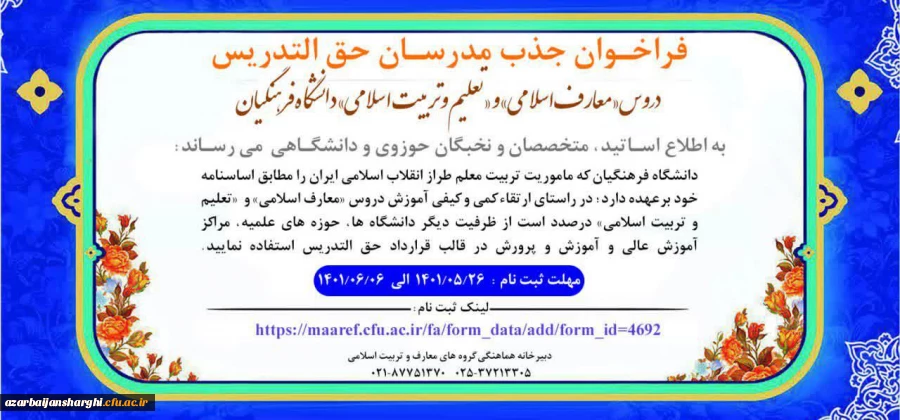 سومین فراخوان جذب مدرسان حق التدریس دروس «معارف اسلامی» و «تعلیم و تربیت اسلامی» دانشگاه فرهنگیان
 2