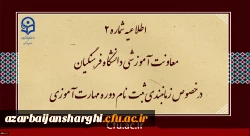 زمان بندی ثبت نام غیر حضوری و حضوری مهارت آموزان پذیرفته شده در آزمون استخدامی سال 1400 و سایر جاماندگان اعلام شد
 2