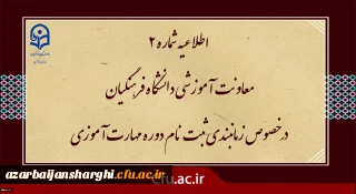 اطلاعیه شماره2 معاونت آموزشی ( مدیریت بهسازی ) :

زمان بندی ثبت نام غیر حضوری و حضوری مهارت آموزان پذیرفته شده در آزمون استخدامی سال 1400 و سایر جاماندگان اعلام شد
