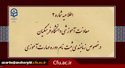 اطلاعیه شماره2 معاونت آموزشی ( مدیریت بهسازی ) :

زمان بندی ثبت نام غیر حضوری و حضوری مهارت آموزان پذیرفته شده در آزمون استخدامی سال 1400 و سایر جاماندگان اعلام شد
