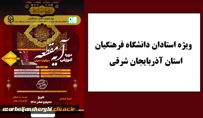 ویژه استادان دانشگاه فرهنگیان استان آذربایجان شرقی

دوره آموزشی معارف حسینی « آیه مقطعه»