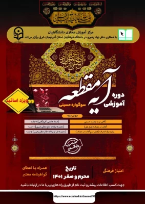 دوره آموزشی معارف حسینی « آیه مقطعه» 4