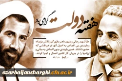 آغاز هفته دولت و یاد و خاطره شهیدان رجایی و باهنر گرامی باد 2