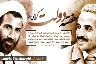 آغاز هفته دولت و یاد و خاطره شهیدان رجایی و باهنر گرامی باد